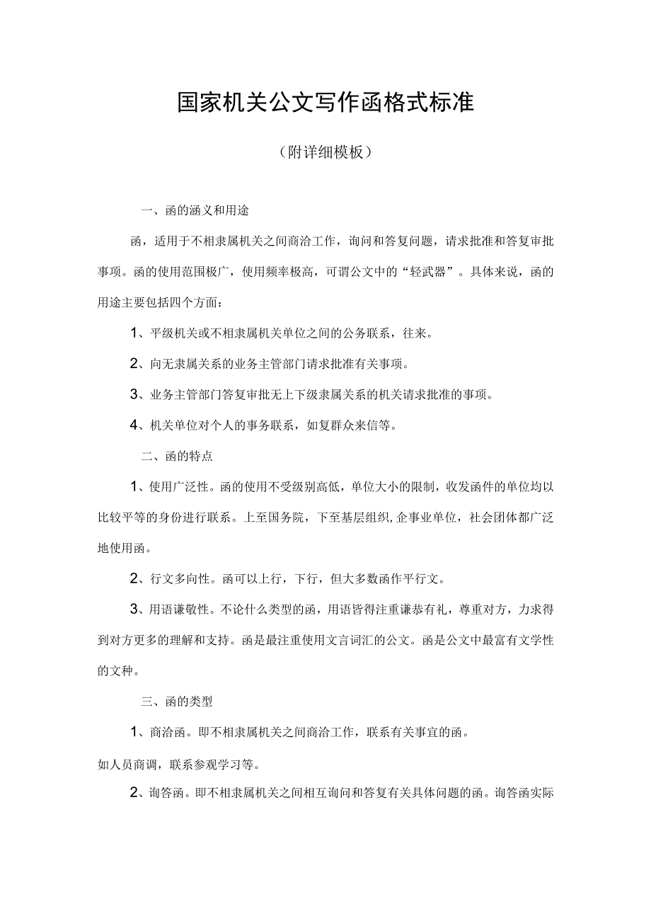 国家机关公文写作函格式标准.docx_第1页