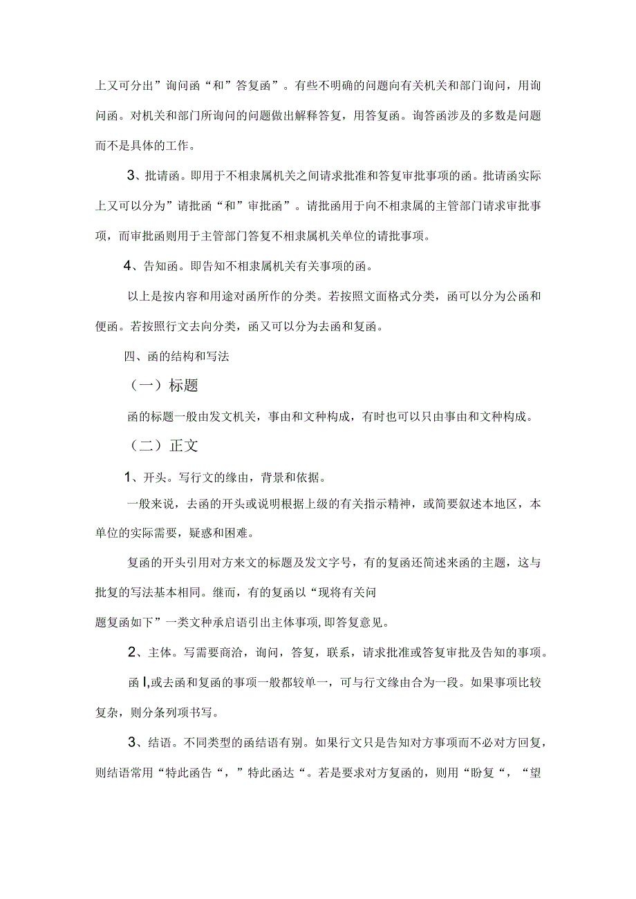 国家机关公文写作函格式标准.docx_第2页