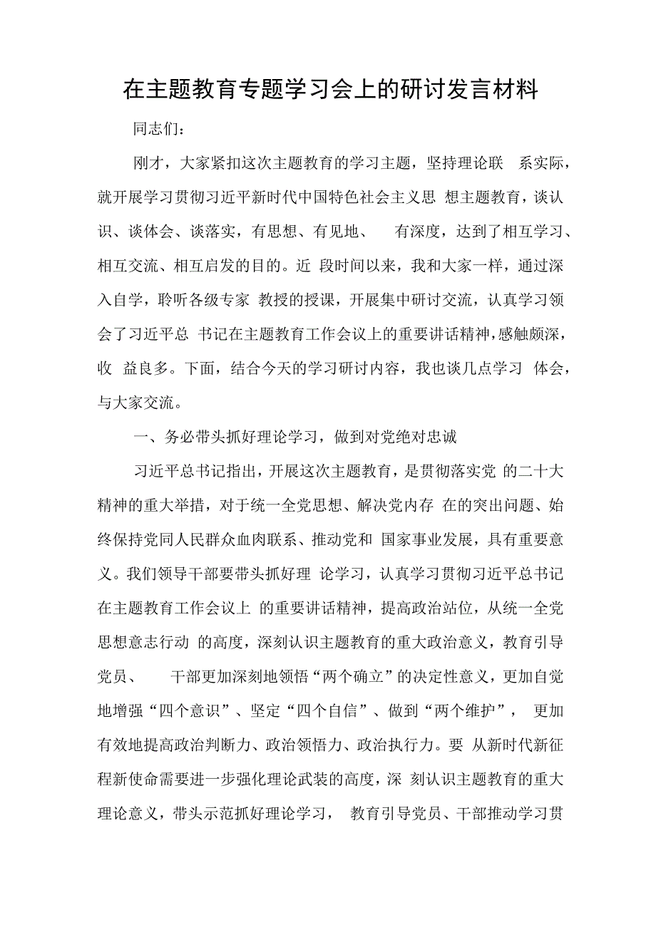 在主题教育专题学习会上的研讨发言材料与关于在全市油茶产业发展动员大会上的讲话.docx_第1页