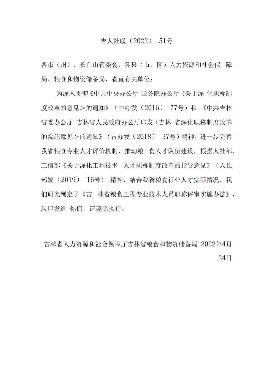 吉林省粮食工程专业技术人员职称评审实施办法.docx_第1页