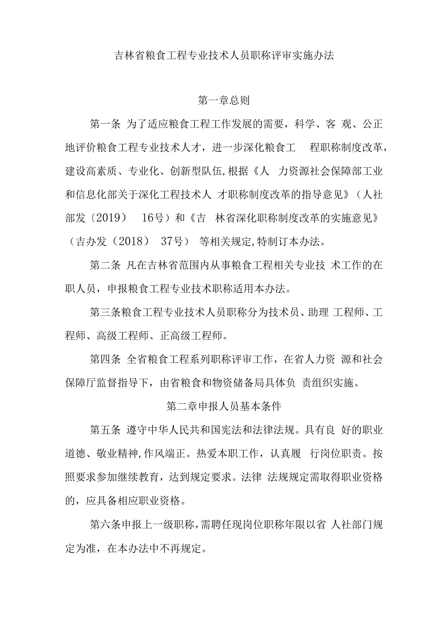 吉林省粮食工程专业技术人员职称评审实施办法.docx_第2页