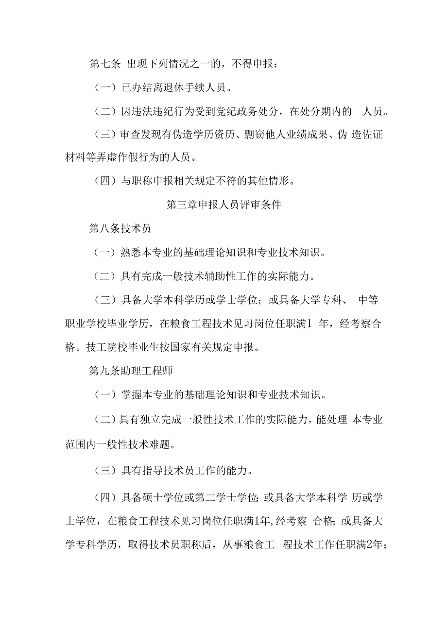 吉林省粮食工程专业技术人员职称评审实施办法.docx_第3页