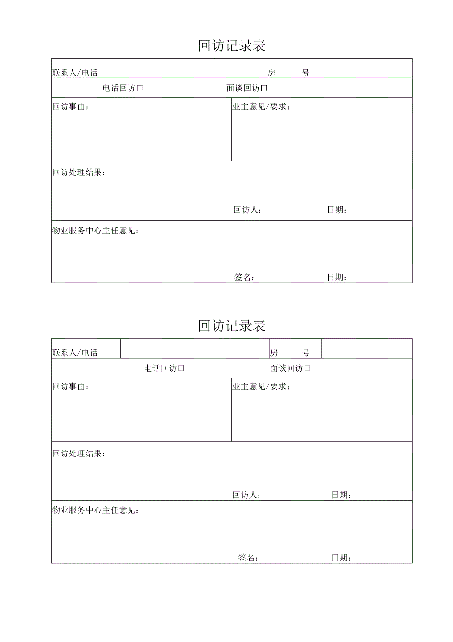 回访记录表.docx_第1页