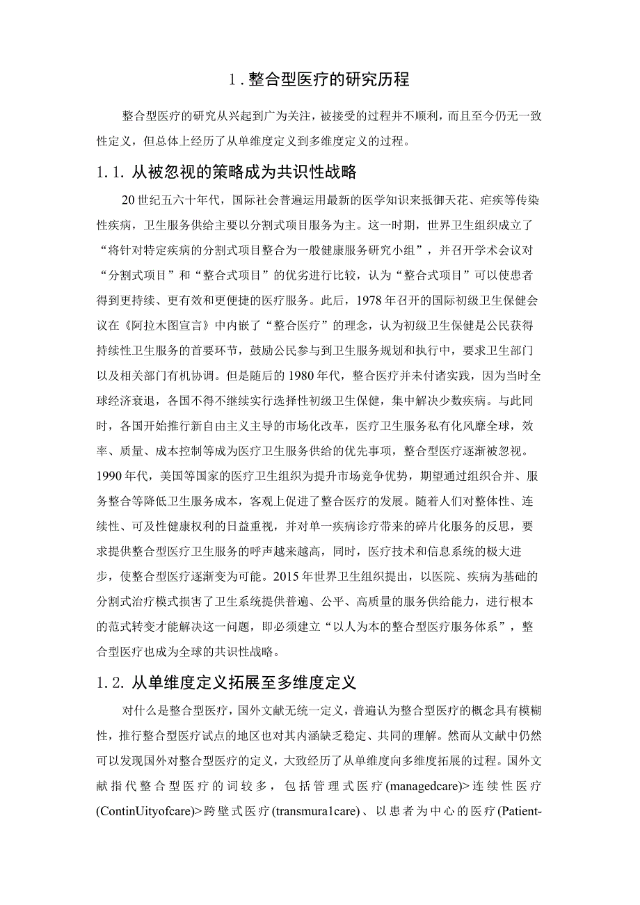 国外整合型医疗演变进展与启示.docx_第2页