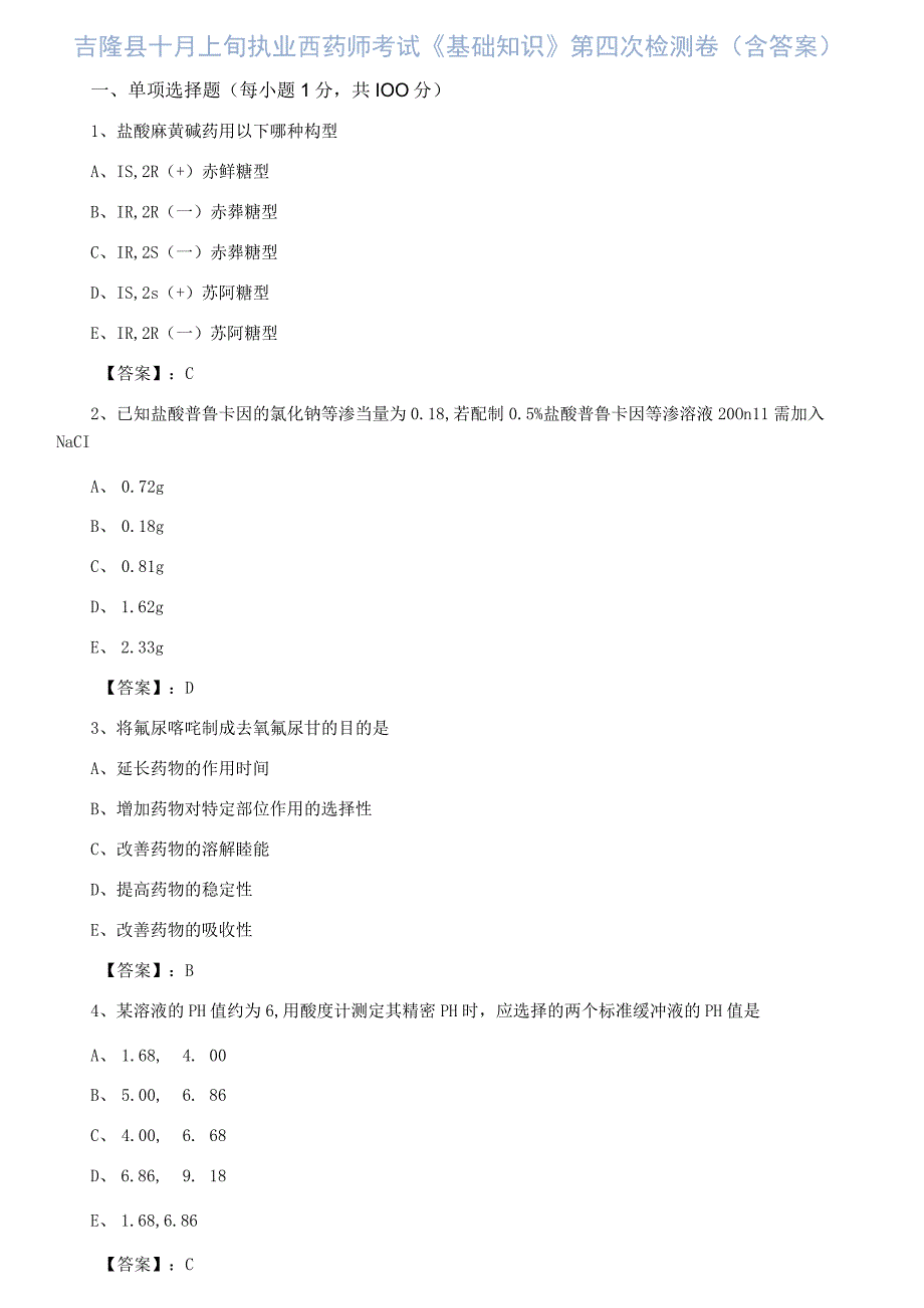 吉隆县十月上旬执业西药师考试基础知识第四次检测卷含答案.docx_第1页