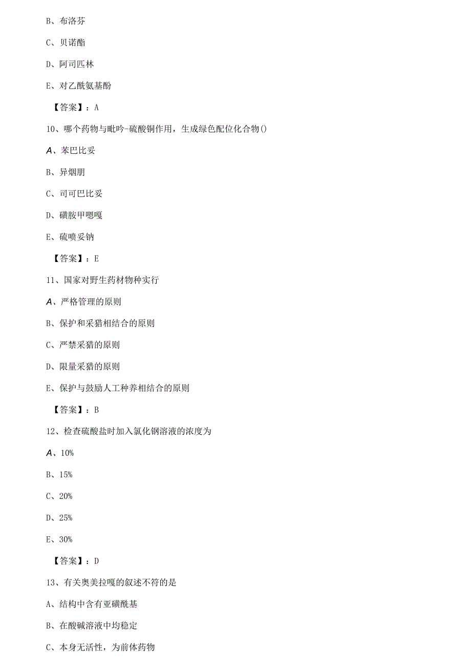 吉隆县十月上旬执业西药师考试基础知识第四次检测卷含答案.docx_第3页