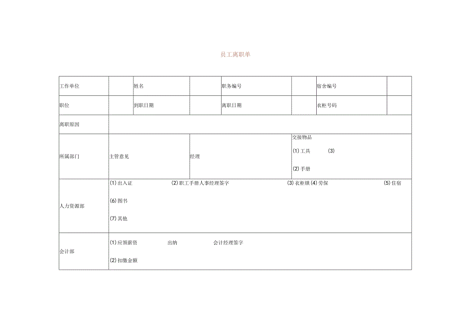 员工离职单.docx_第1页