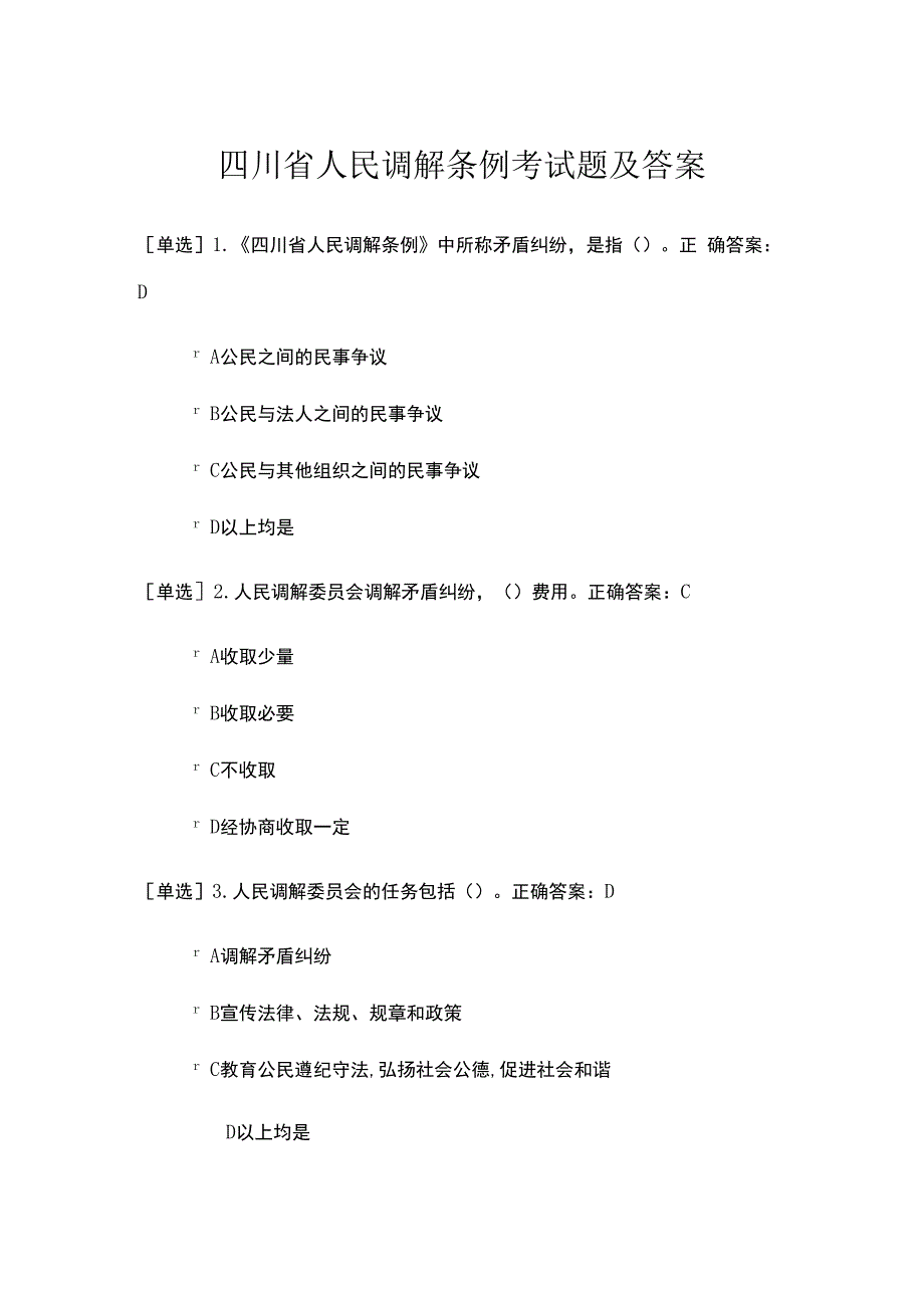 四川省人民调解条例考试题及答案.docx_第1页