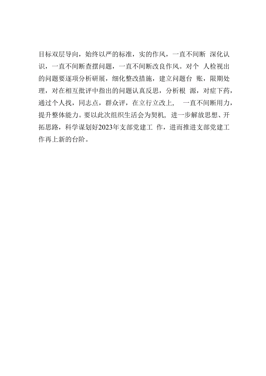 在2023年度党支部组织生活会和民主评议党员大会上的点评讲话.docx_第3页