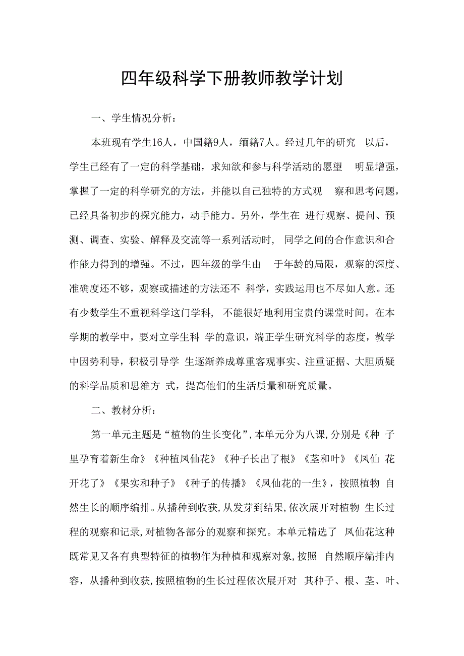 四年级科学下册教师教学计划（第二学期）.docx_第1页