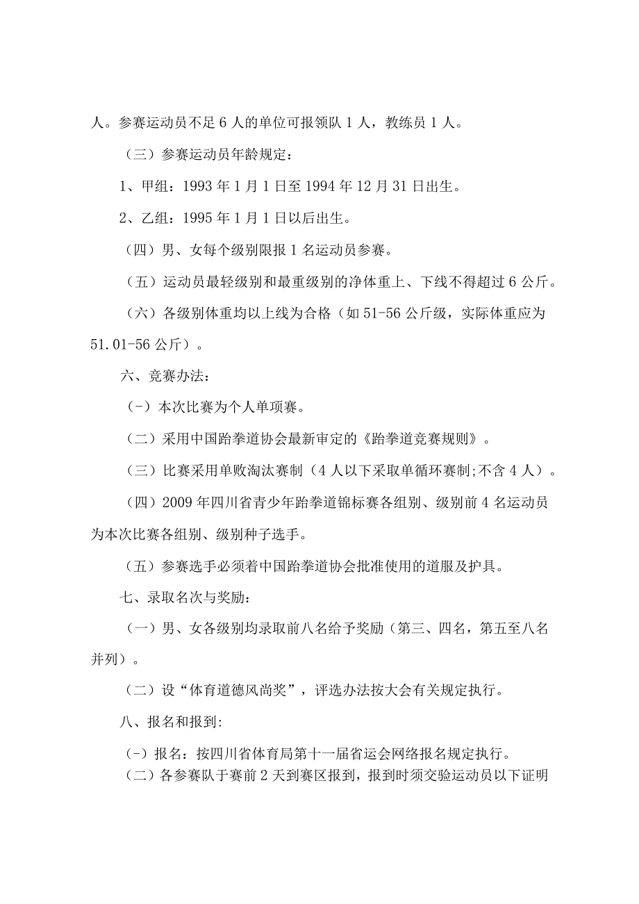 四川省第十一届运动会跆拳道比赛竞赛规程.docx_第2页