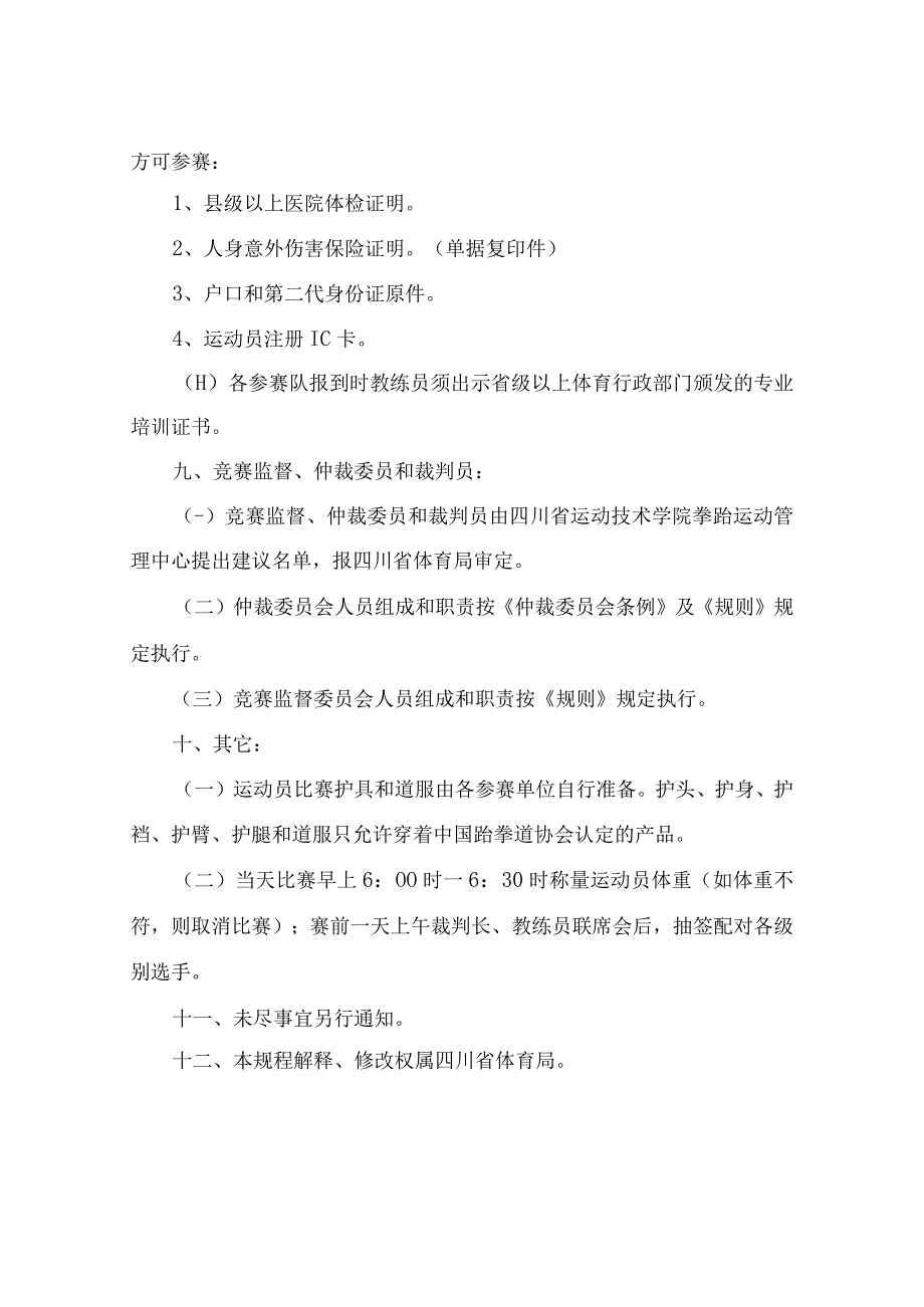 四川省第十一届运动会跆拳道比赛竞赛规程.docx_第3页