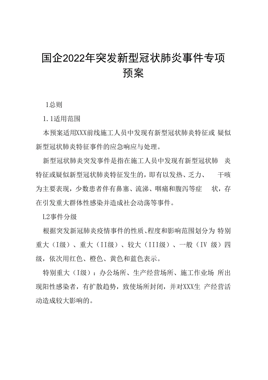 国企2023年突发新型冠状肺炎事件专项预案.docx_第1页