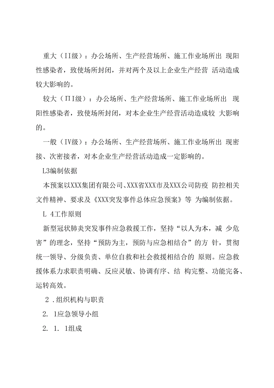 国企2023年突发新型冠状肺炎事件专项预案.docx_第2页