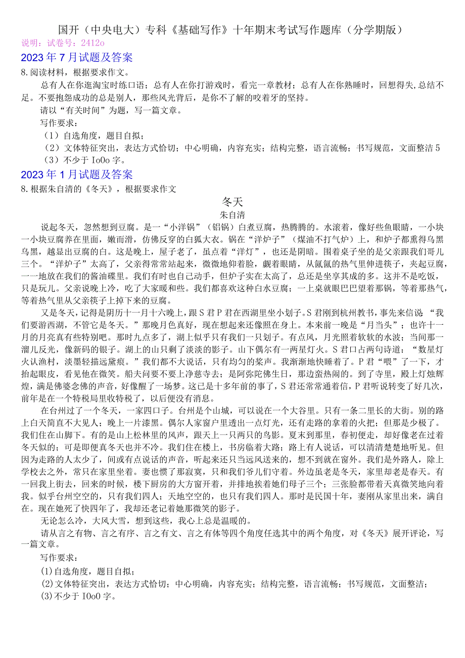 国开(中央电大)专科基础写作十年期末考试写作题库(分学期版).docx_第1页