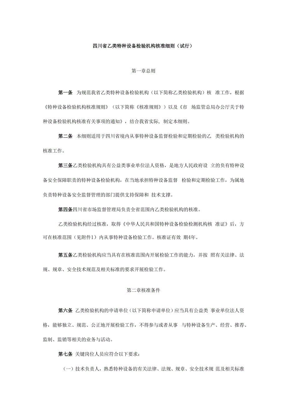 四川省乙类特种设备检验机构核准细则试行.docx_第1页