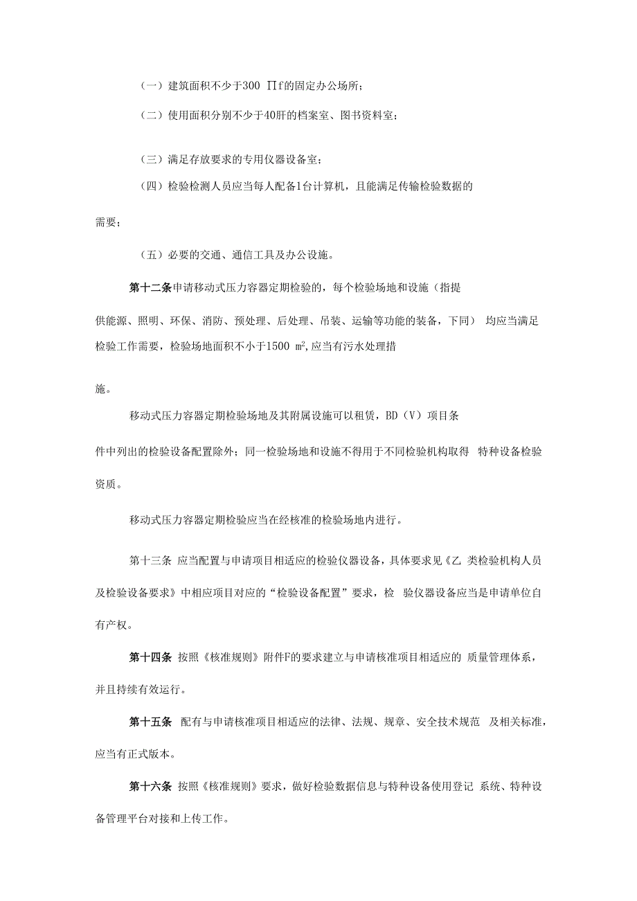 四川省乙类特种设备检验机构核准细则试行.docx_第3页