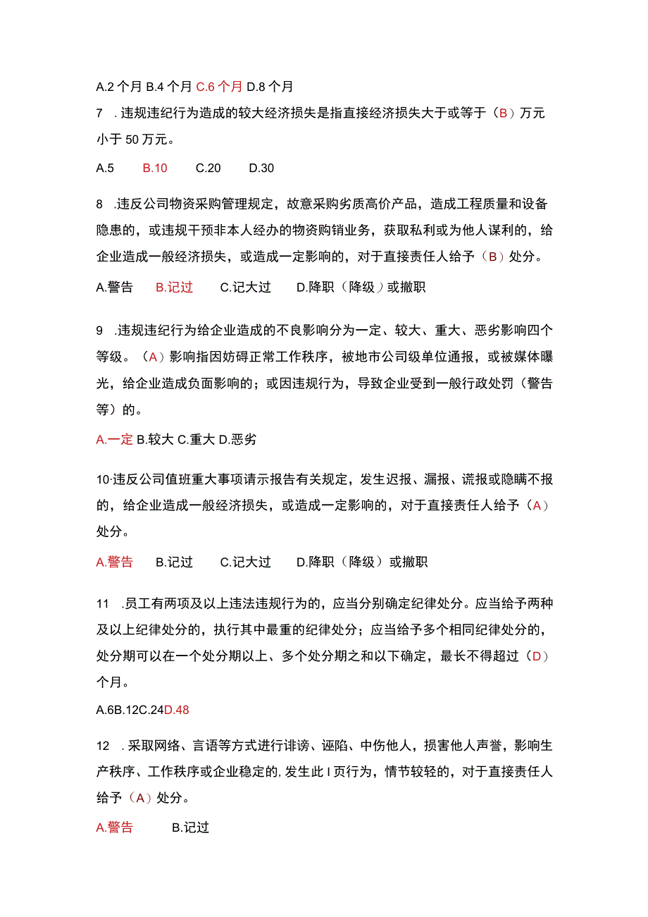 国家电网有限公司员工奖惩规定通识类题库.docx_第2页