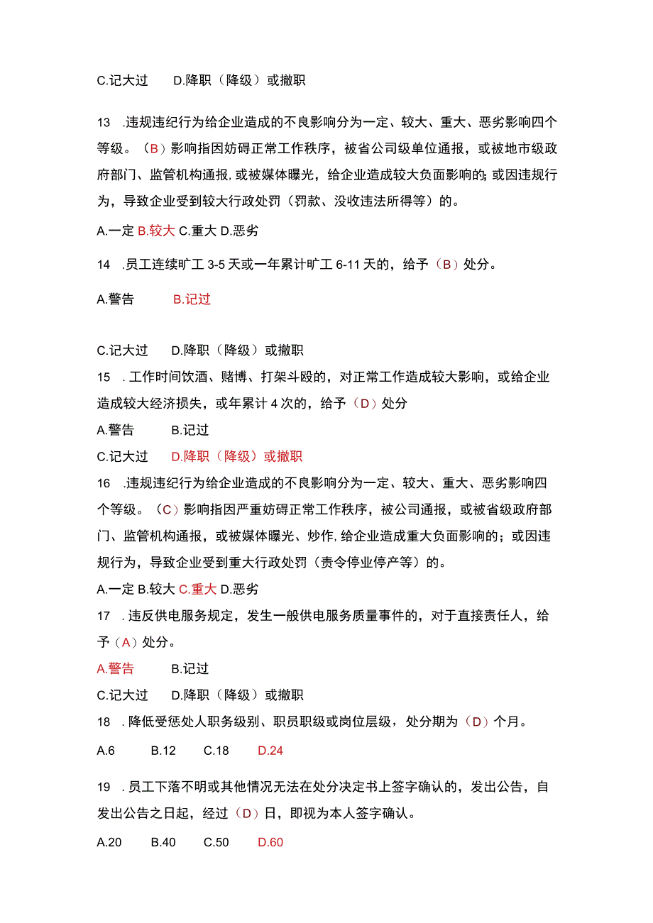 国家电网有限公司员工奖惩规定通识类题库.docx_第3页