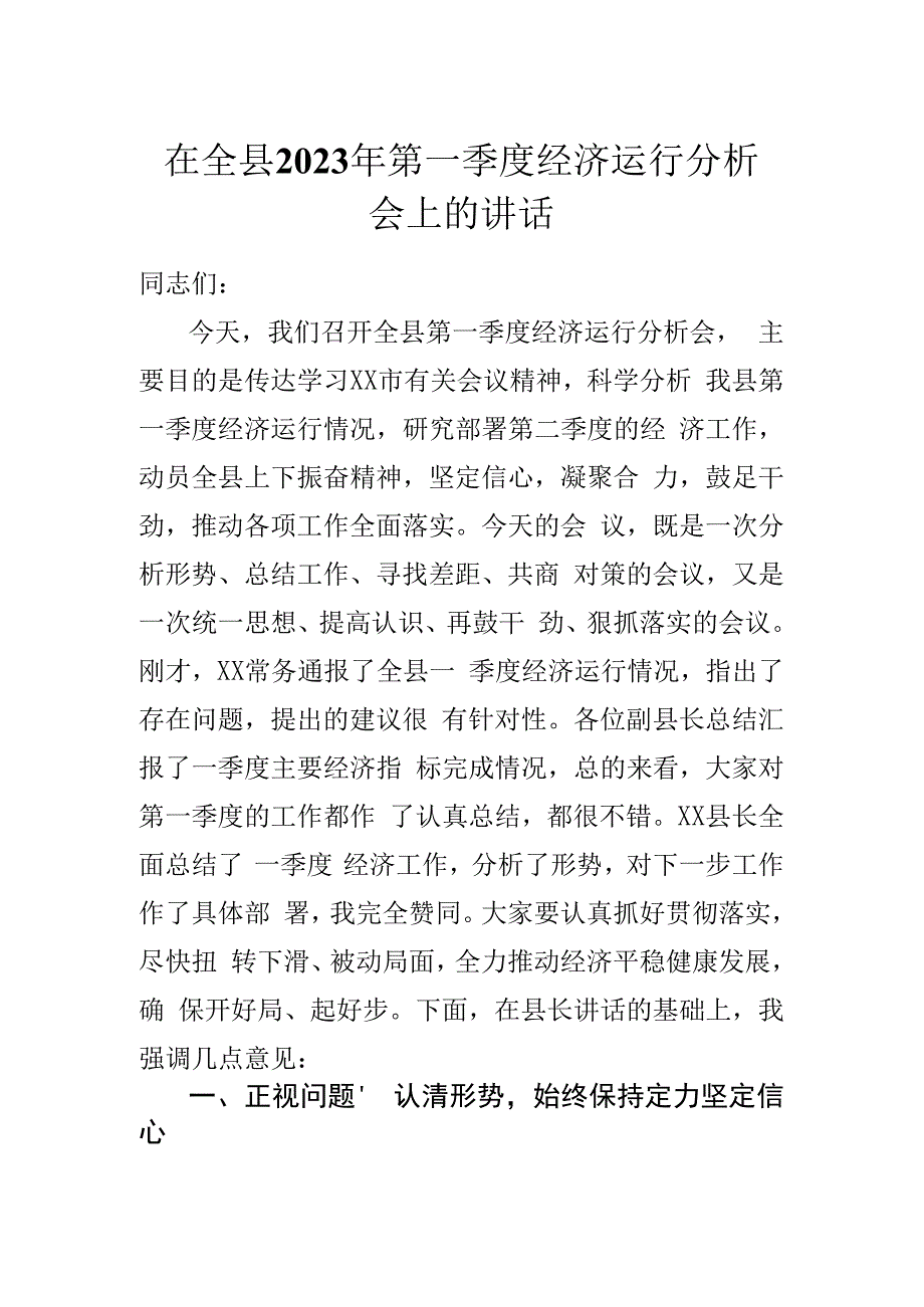 在全县2023年第一季度经济运行分析会上的讲话.docx_第1页