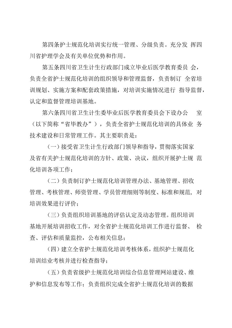 四川省护士规范化培训管理办法及实施细节（完整版）.docx_第3页