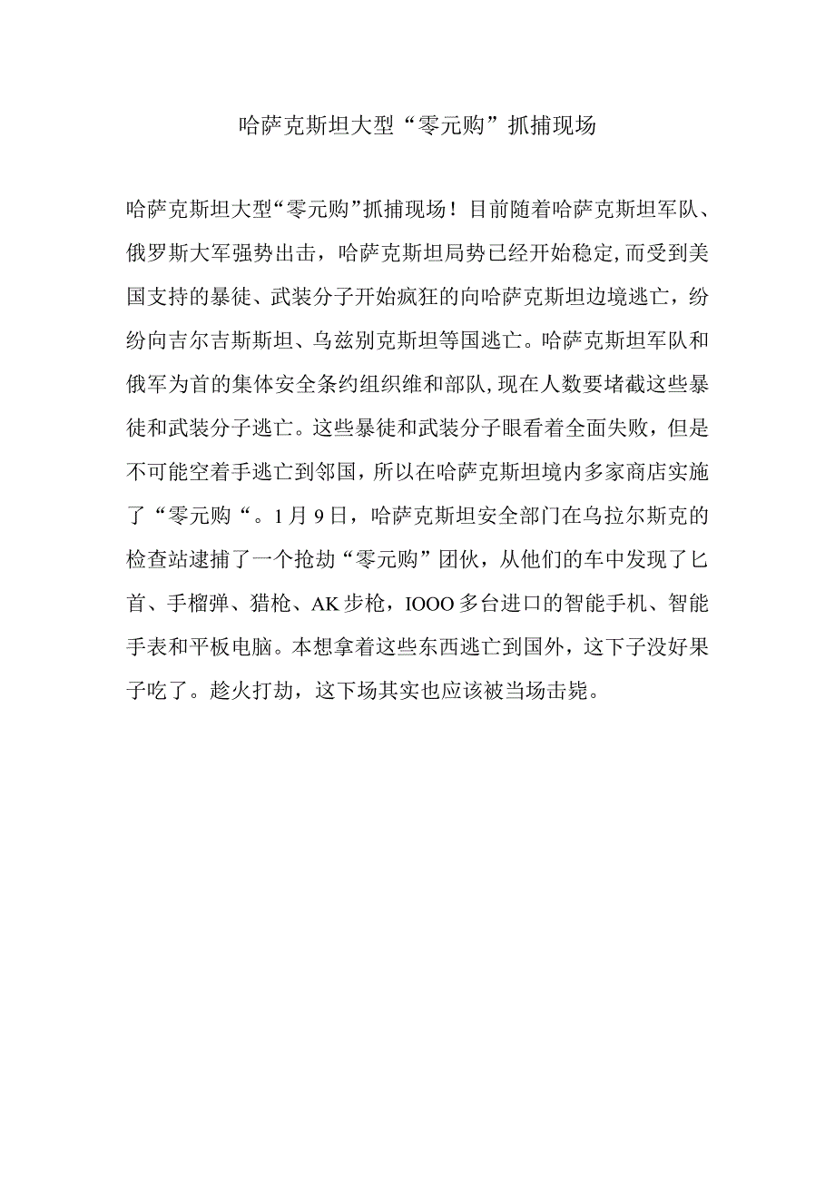 哈萨克斯坦大型零元购抓捕现场.docx_第1页