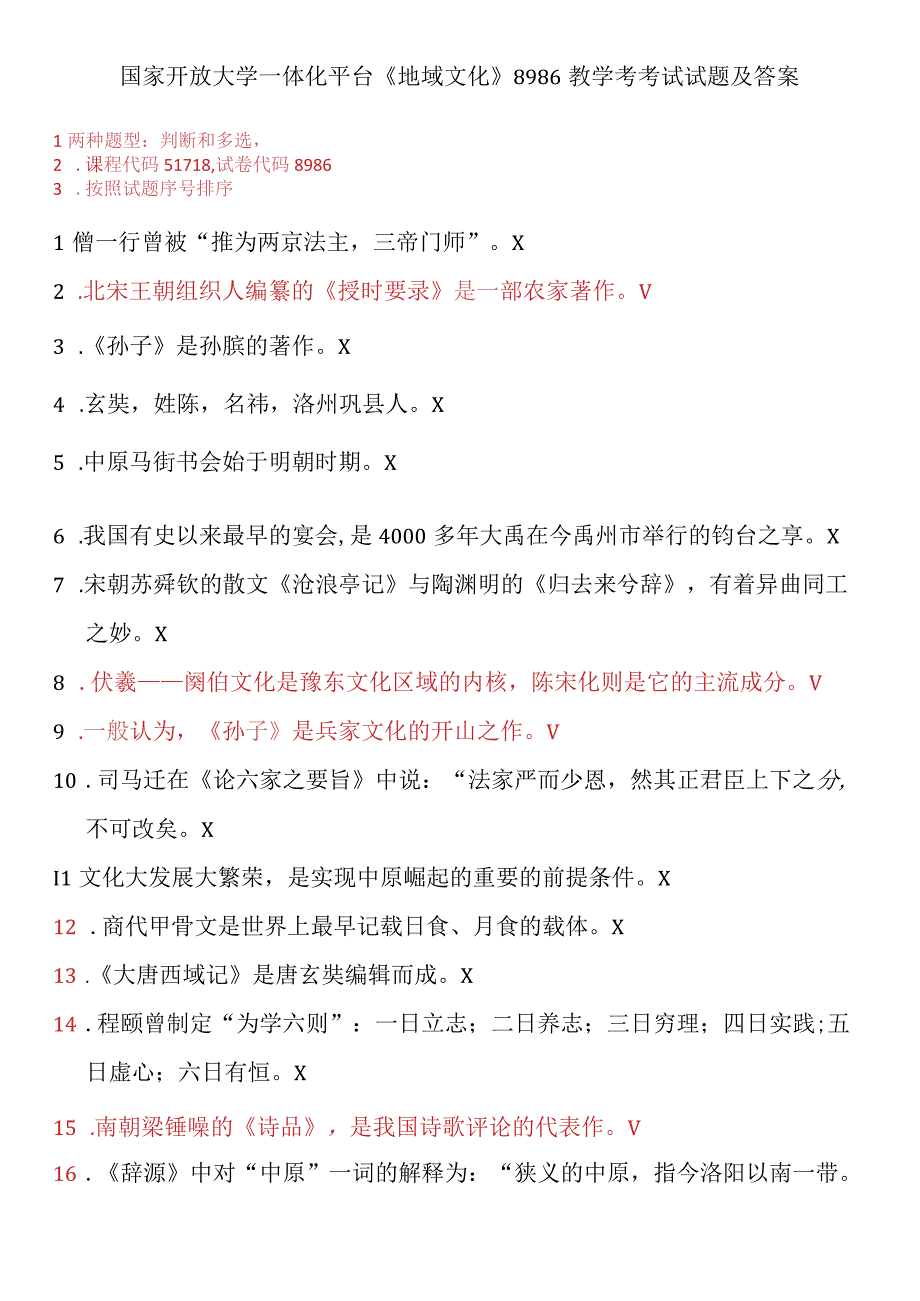 国家开放大学一体化平台地域文化8986教学考考试试题及答案.docx_第1页