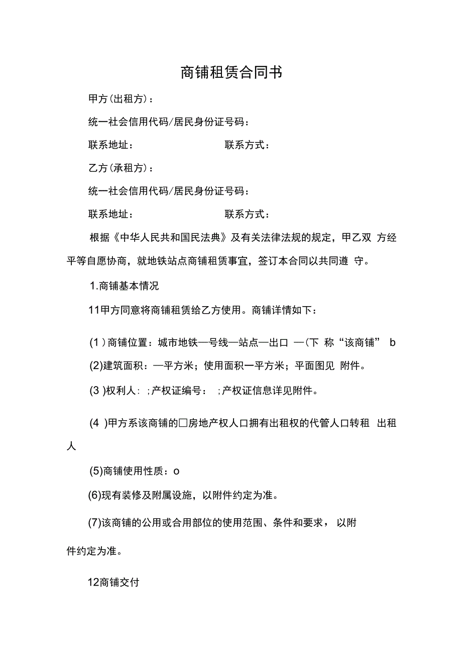 商铺租赁合同书范本律师拟定版.docx_第1页