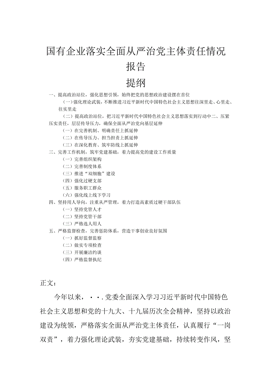 国有企业落实全面从严治党主体责任情况报告.docx_第1页