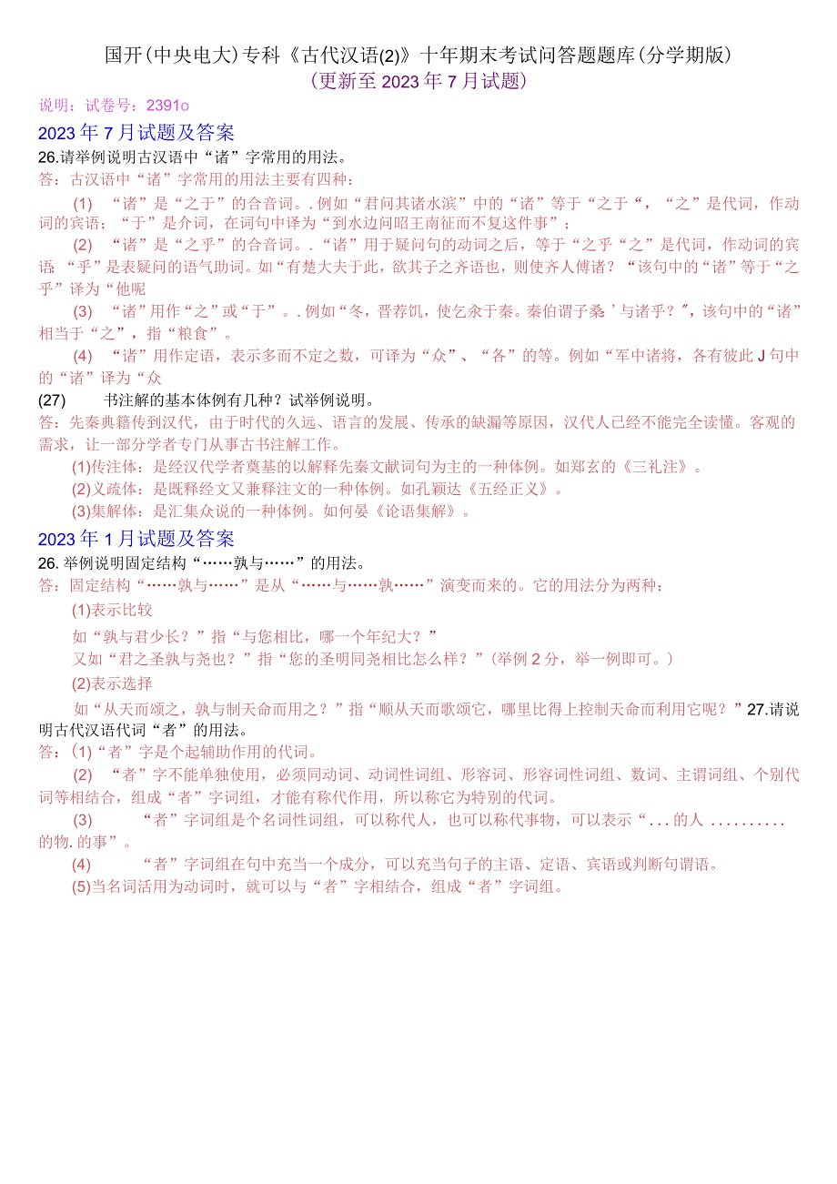 国开(中央电大)专科古代汉语(2)十年期末考试问答题题库(分学期版).docx_第1页