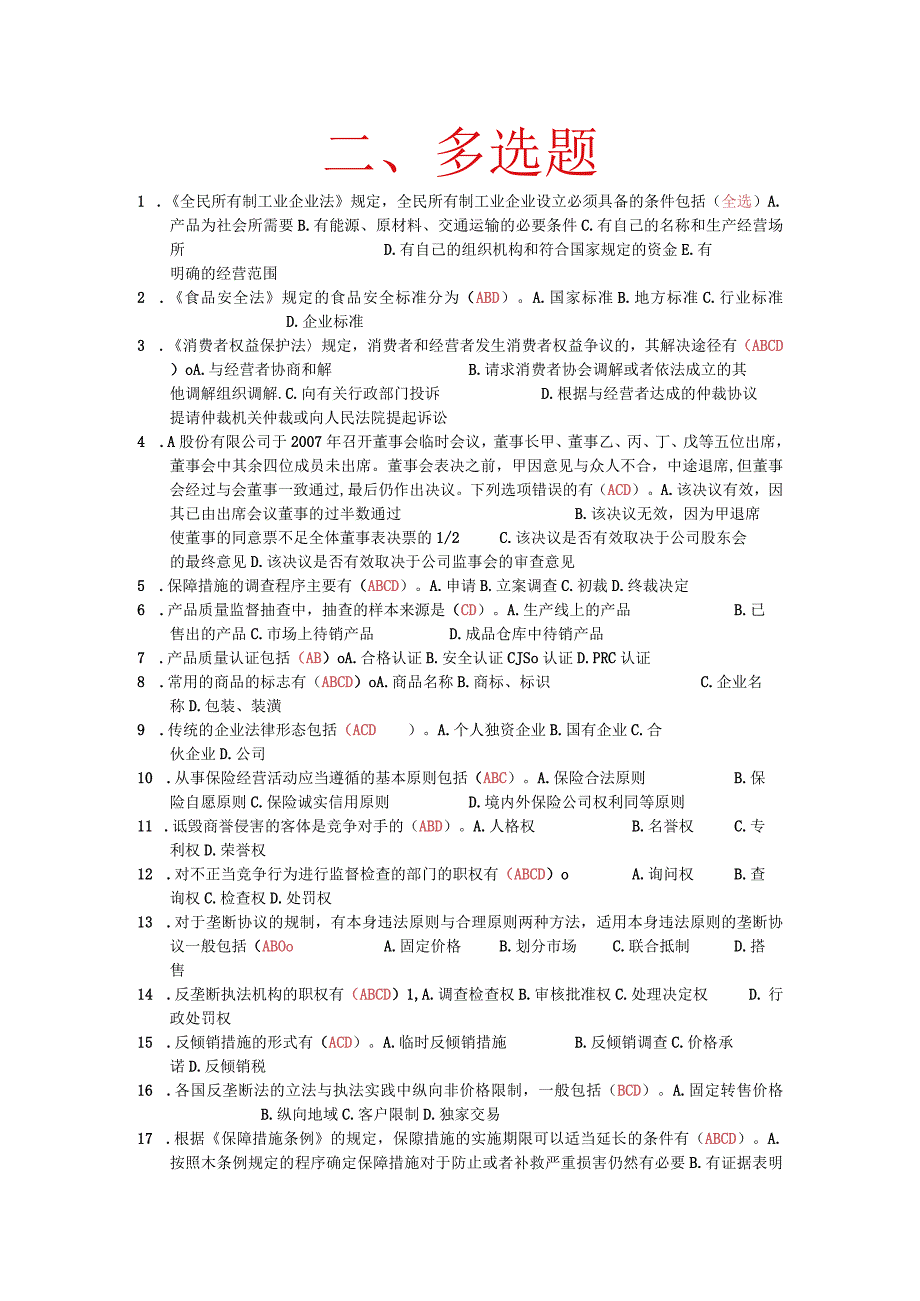 国家开放大学：经济法学2096：多选题必过.docx_第1页