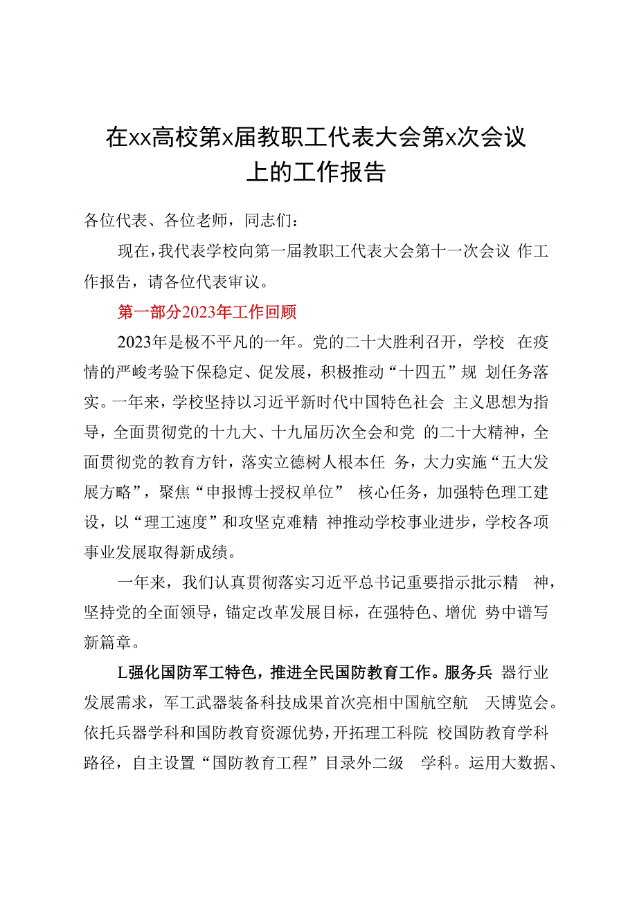 在XX高校第X届教职工代表大会第X次会议上的工作报告.docx_第1页