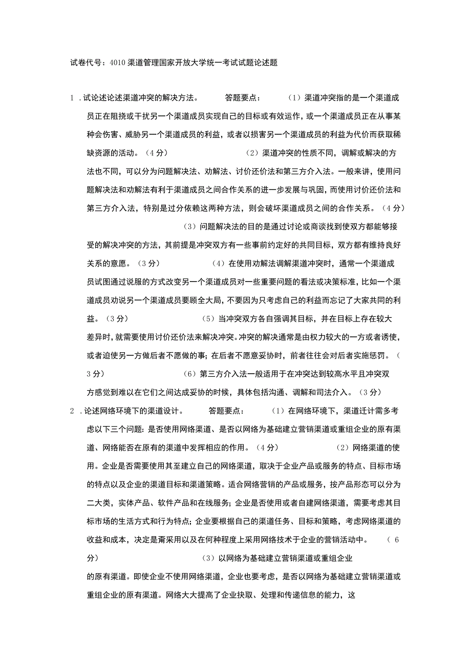 国家开放大学：4010渠道管理论述题.docx_第1页