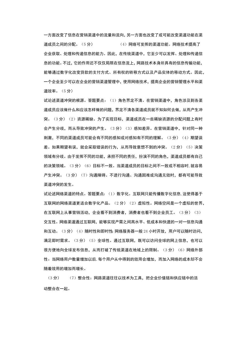 国家开放大学：4010渠道管理论述题.docx_第2页