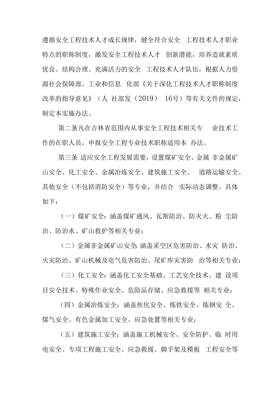 吉林省安全工程专业技术人员职称评审实施办法.docx_第2页