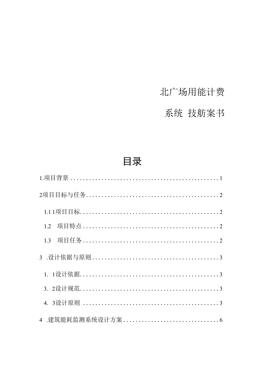 商业楼宇项目预付费系统技术方案.docx_第1页