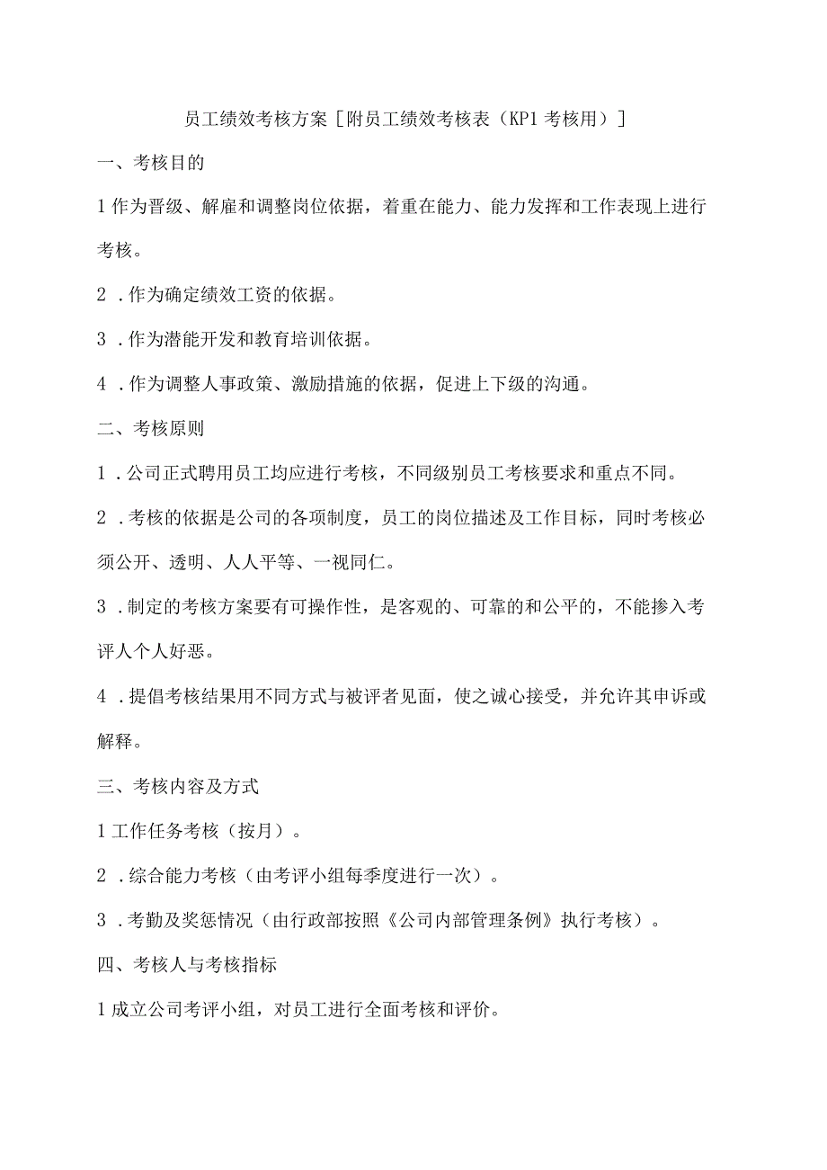 员工绩效考核方案附员工绩效考核表（KPI考核用）.docx_第1页