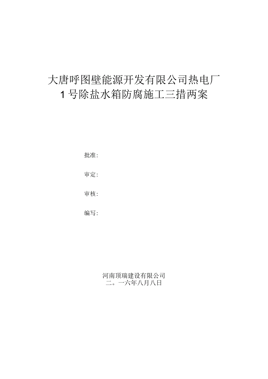 号除盐水箱防腐三措两案().docx_第1页