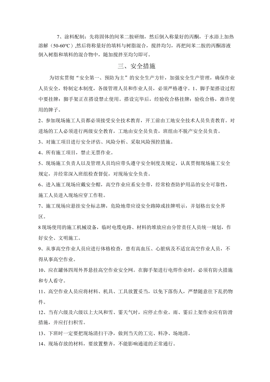 号除盐水箱防腐三措两案().docx_第3页