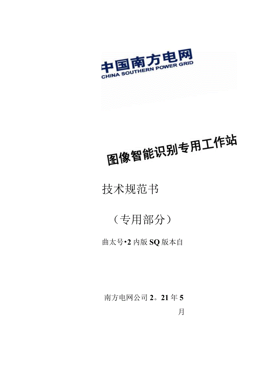 图像智能识别工作站技术规范书（专用部分）.docx_第1页