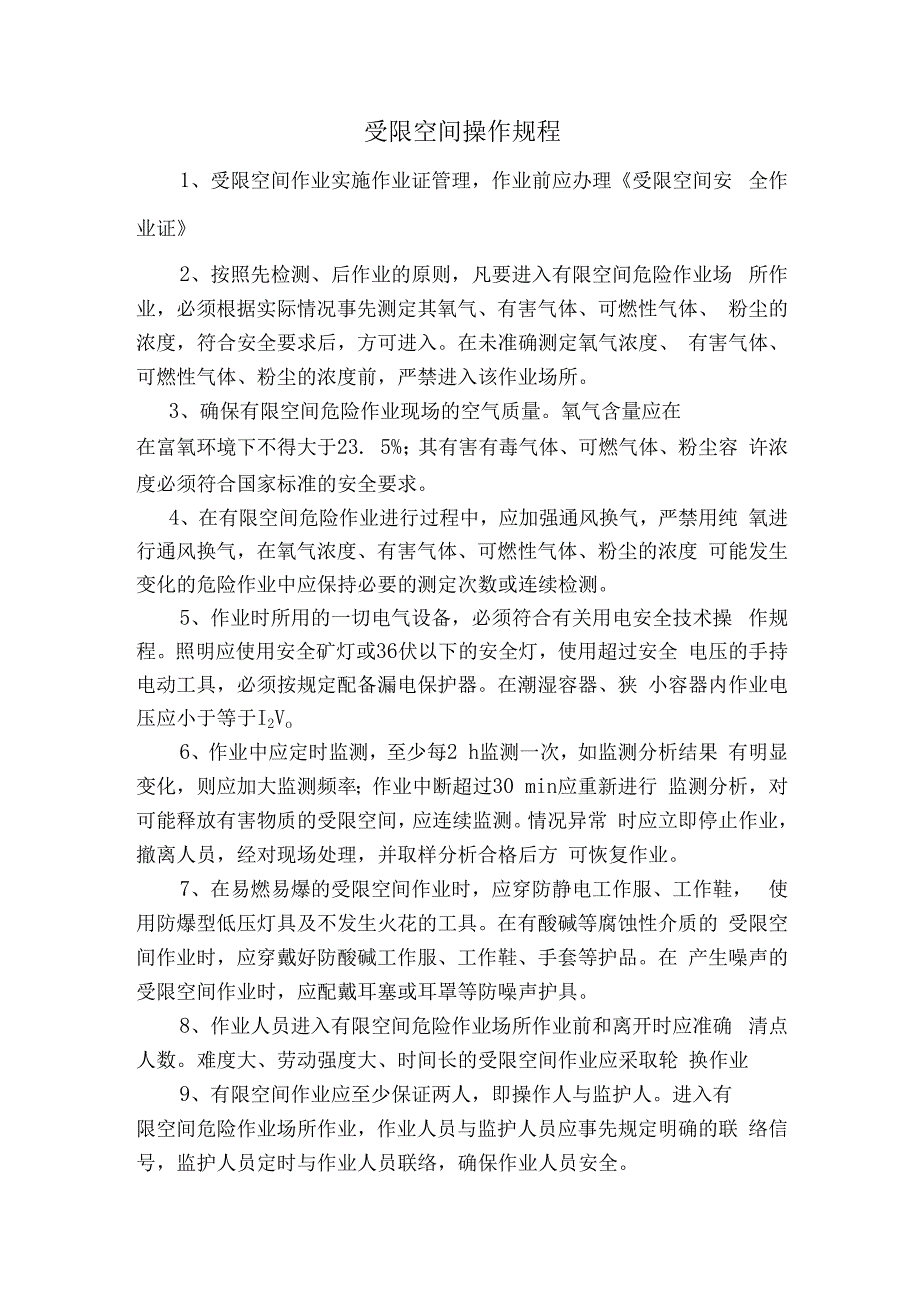 受限空间操作规程.docx_第1页