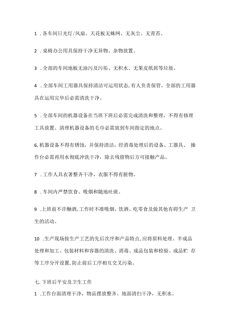 合成车间日常平安卫生管理规程.docx_第3页