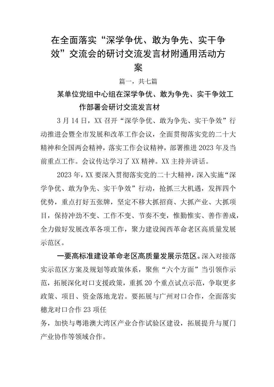 在全面落实深学争优敢为争先实干争效交流会的研讨交流发言材附通用活动方案.docx_第1页