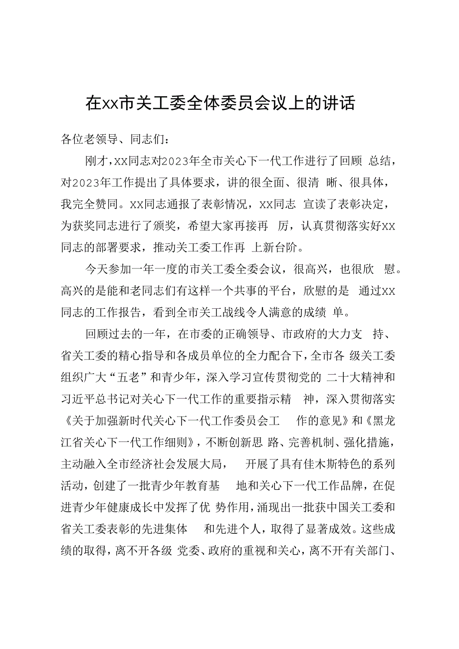 在XX市关工委全体委员会议上的讲话.docx_第1页