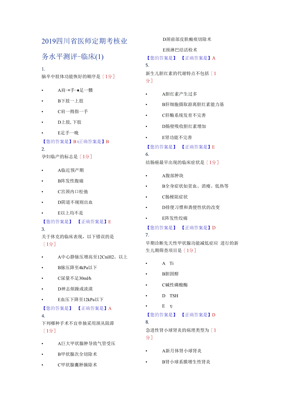 四川省医师定期考核业务水平临床1.docx_第1页