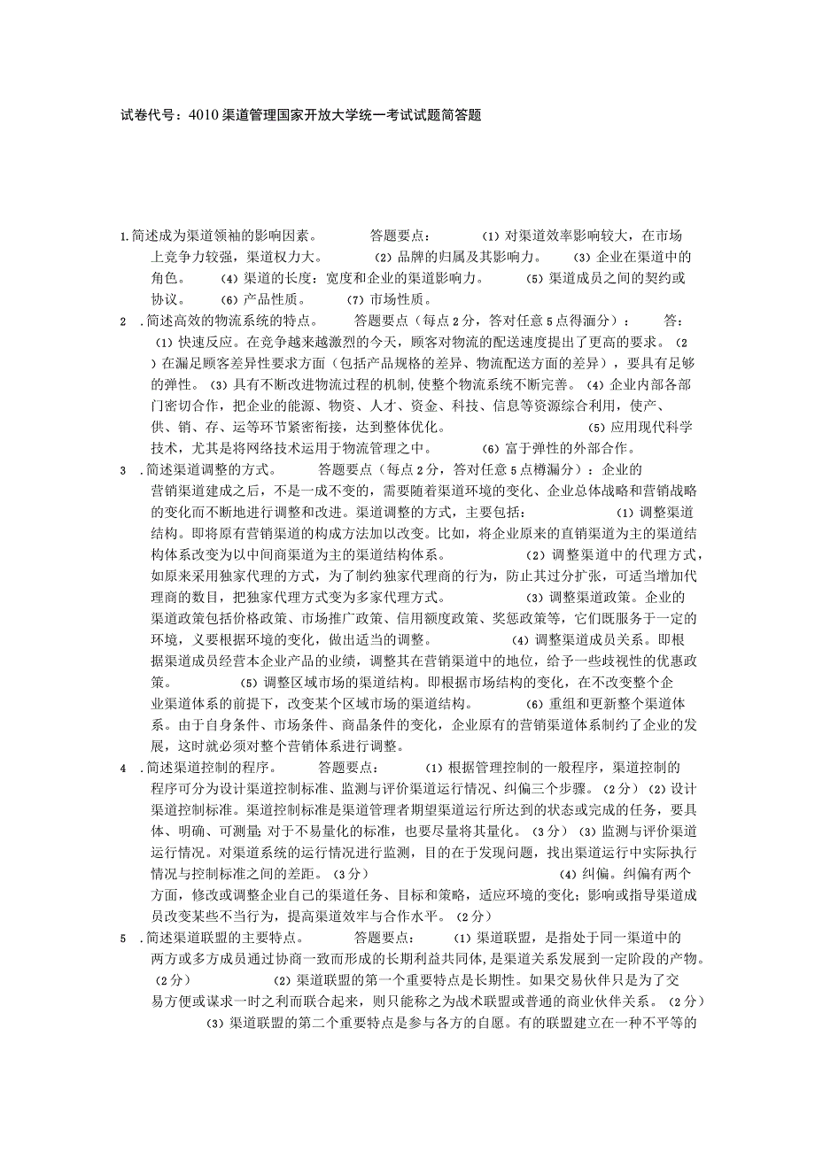 国家开放大学：4010渠道管理简答题.docx_第1页