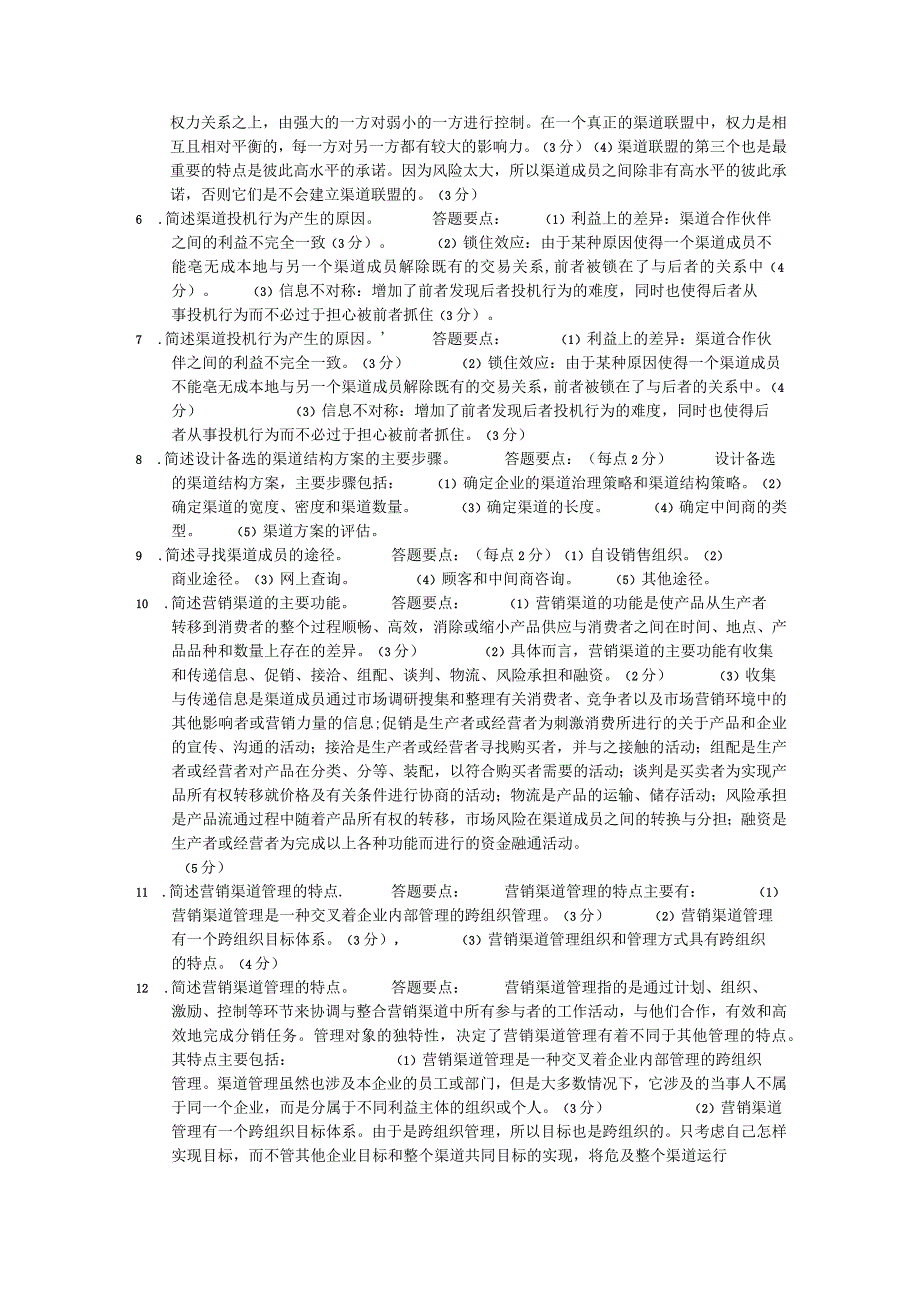 国家开放大学：4010渠道管理简答题.docx_第2页