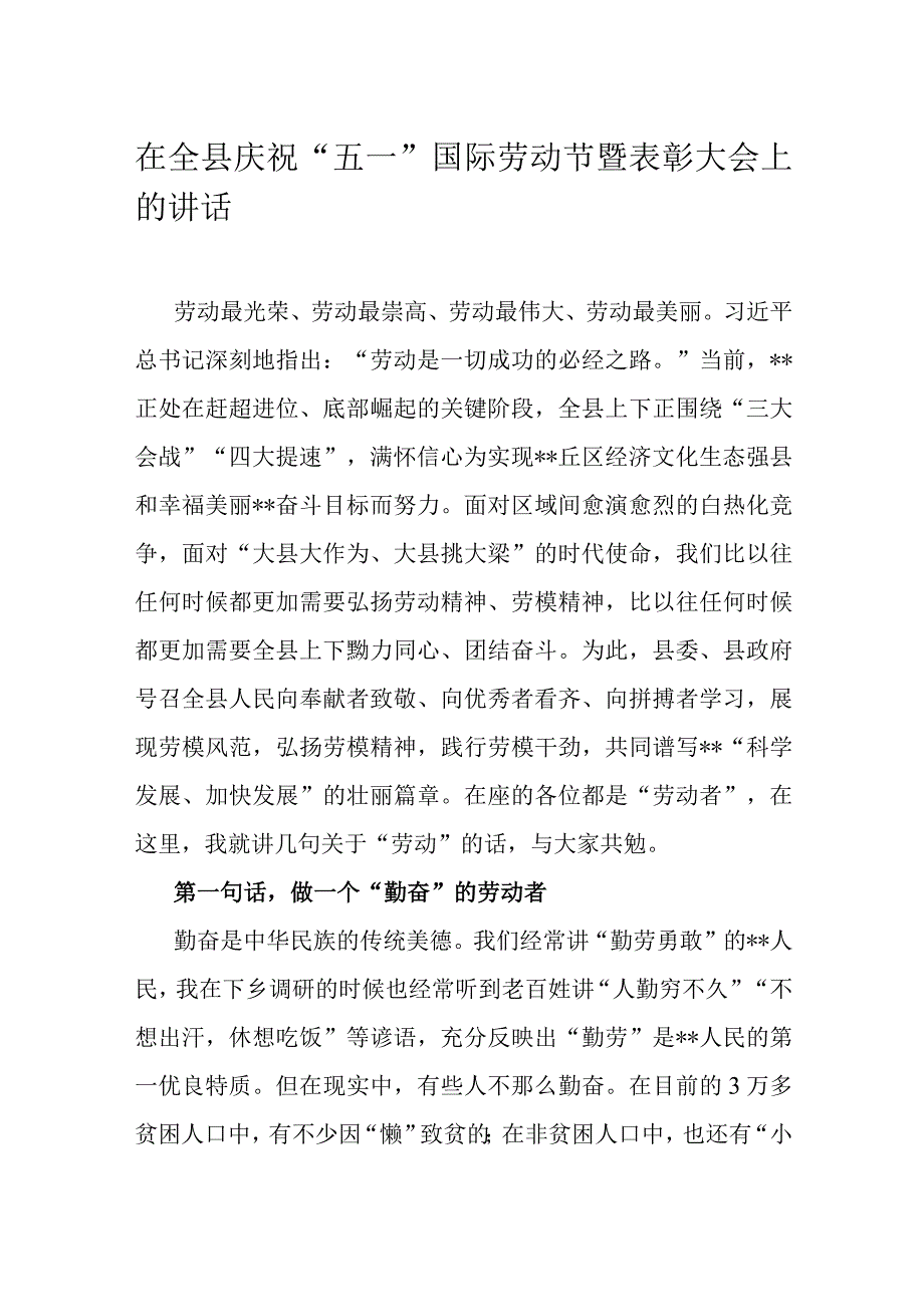 在全县庆祝五一国际劳动节暨表彰大会上的讲话.docx_第1页