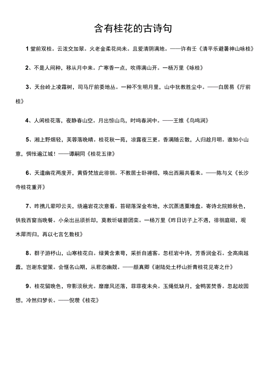 含有桂花的古诗句.docx_第1页