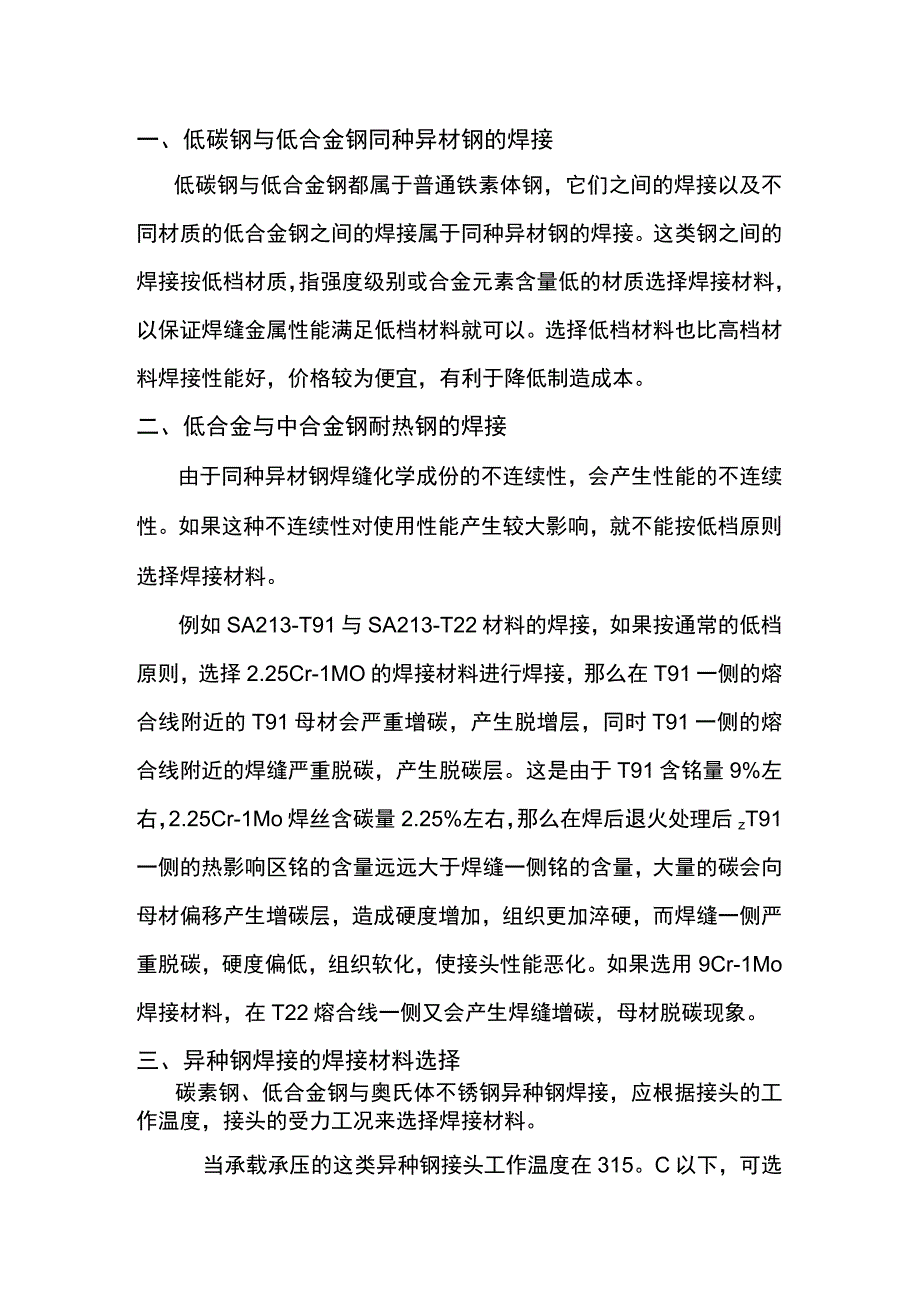 同种异材钢及异种钢的焊材选用规则.docx_第1页